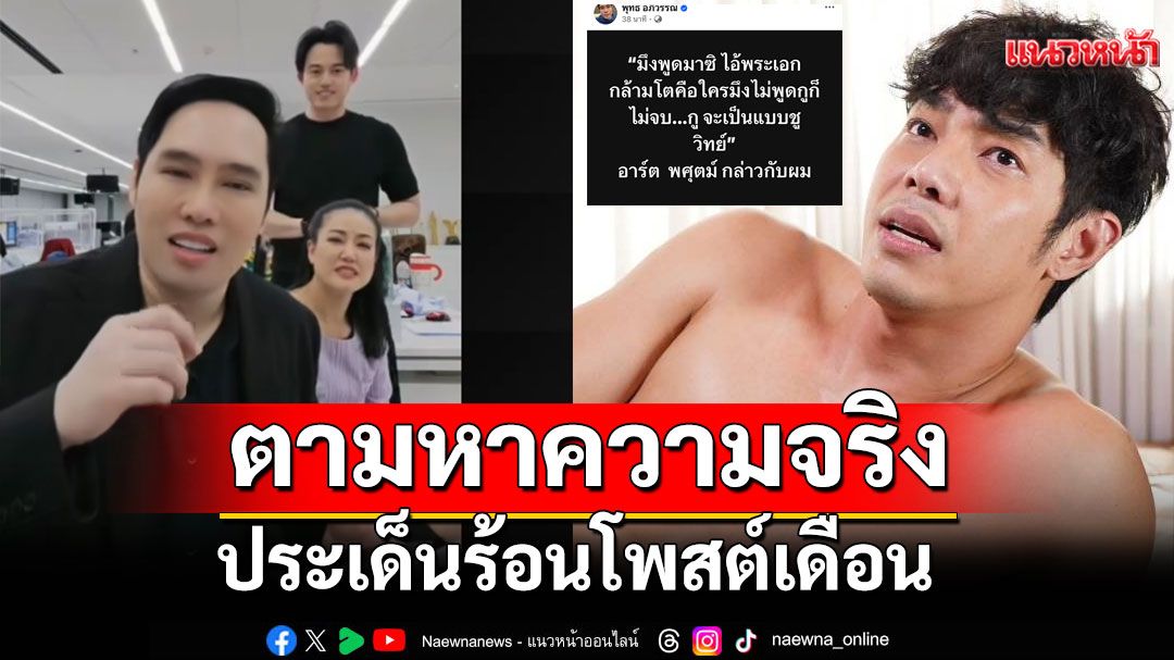 'พุทธ-เมย์ -ไอซ์'ร่วมตามหาความจริงสัมภาษณ์'อาร์ต พศุตม์'ปมประเด็นร้อนโพสต์เดือน'อั้ม อิราวัต'