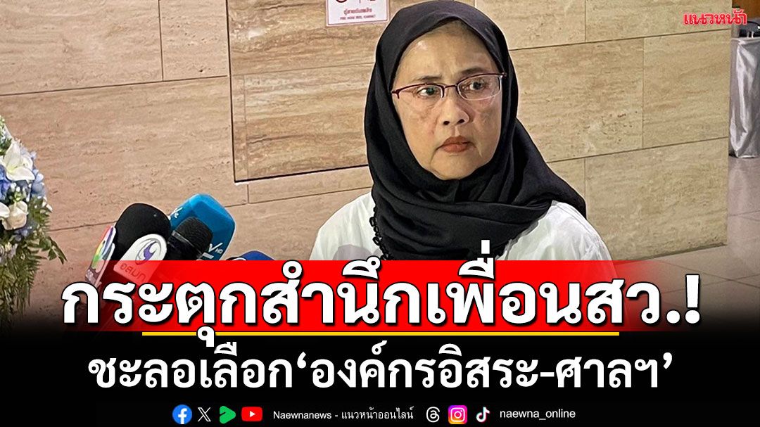 เพื่อความสง่างาม! ‘อังคณา’กระตุกจิตสำนึก‘เพื่อน สว.’ชะลอเลือก‘องค์กรอิสระ-ศาลฯ’