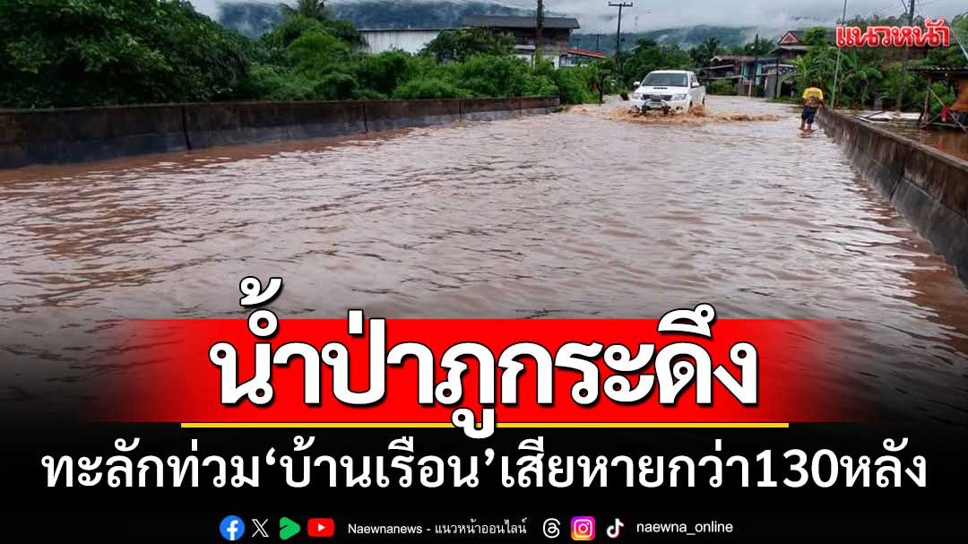 น้ำป่าภูกระดึงทะลัก! 'ท่วมบ้านเรือน' ติดลำน้ำพอง-เสียหายกว่า130หลัง
