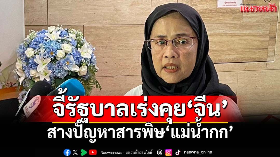 ‘อังคณา’จี้รัฐบาลเร่งคุย‘จีน’สางปัญหา‘แม่น้ำกก’ บีบ‘ตัวการ’ชดใช้ค่าเสียหาย