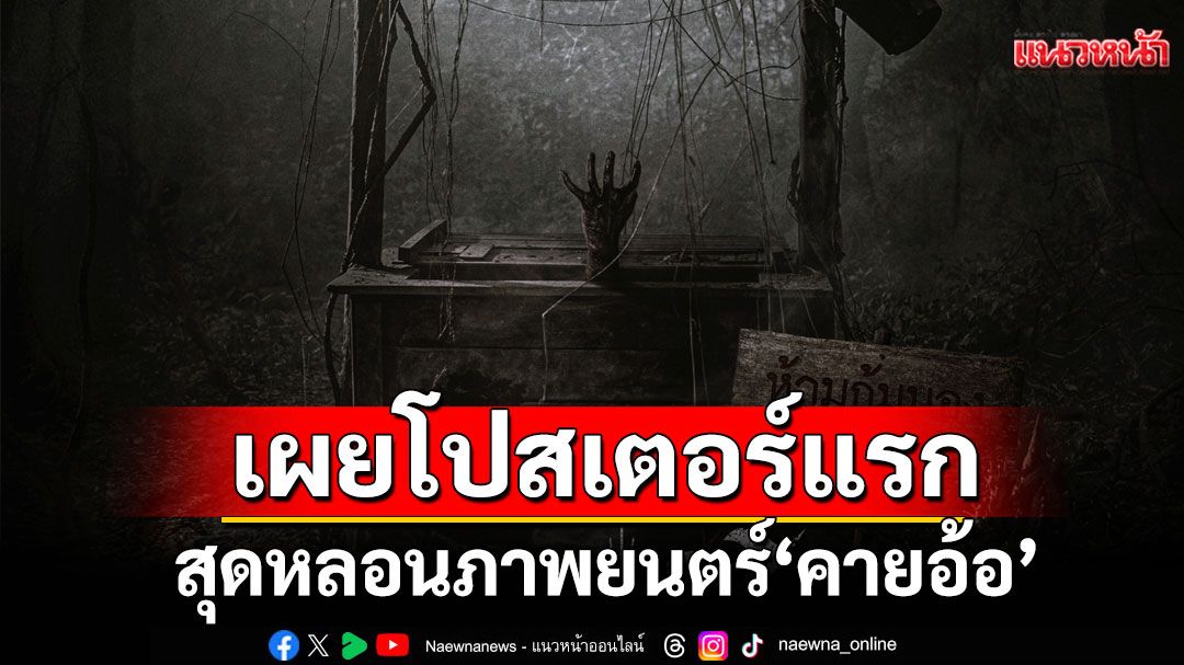'บอสโจ สาวน้อยเพชรบ้านแพง'นำทีมสู่โลกเร้นลับเผยภาพโปสเตอร์แรกสุดหลอนภาพยนตร์ 'คายอ้อ'