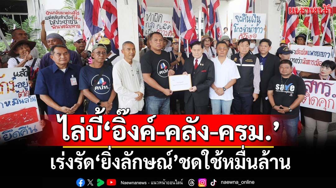 คปท.ฮึ่ม! ยก 3 ภารกิจไล่บี้‘อิ๊งค์-คลัง-ครม.’ เร่งรัด‘ยิ่งลักษณ์’ชดใช้หมื่นล้าน