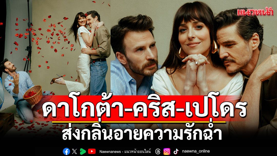 'ดาโกต้า - คริส อีแวนส์ - เปโดร ปาสกาล'ส่งกลิ่นอายความรักฉ่ำใน'Materialists'