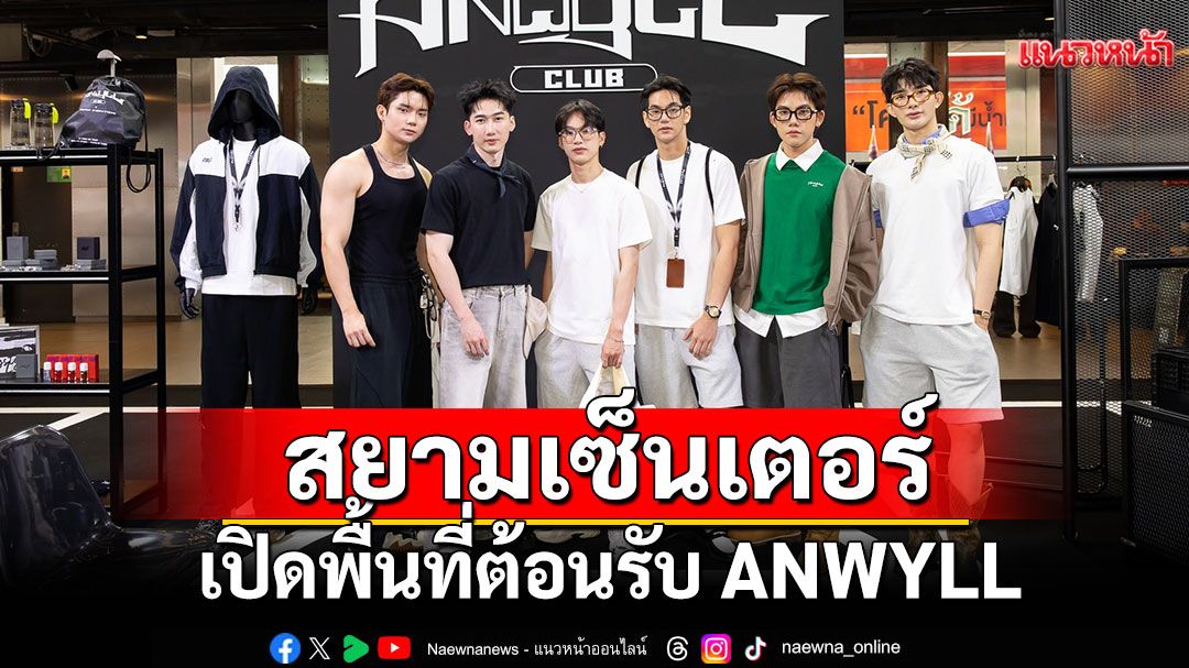 'สยามเซ็นเตอร์'เปิดพื้นที่ต้อนรับ ANWYLL พร้อมสินค้าสุดเอ็กซ์คลูซีฟ เฉพาะที่ Siam Center