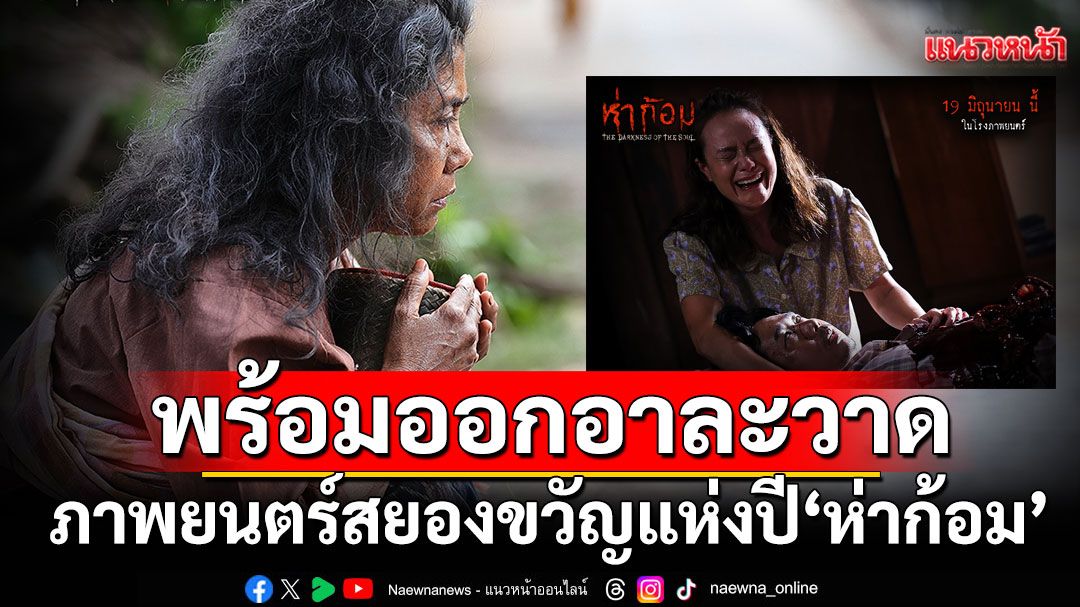 เปิดภาพเซตแรกภาพยนตร์สยองขวัญแห่งปี'ห่าก้อม'โดย 'อ๊อฟ พงษ์พัฒน์'