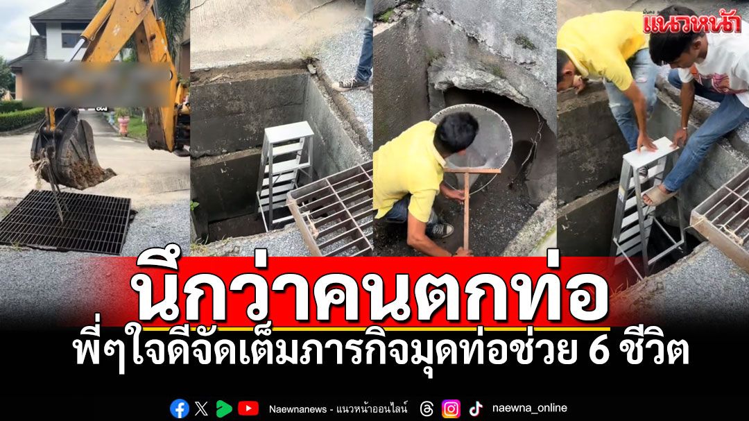 สุดประทับใจ! พลเมืองดีทุ่มเทใช้แบ็คโฮช่วย6ชีวิตตกท่อ ชาวเน็ตซึ้ง'ขอบคุณที่ไม่ปล่อยผ่าน'