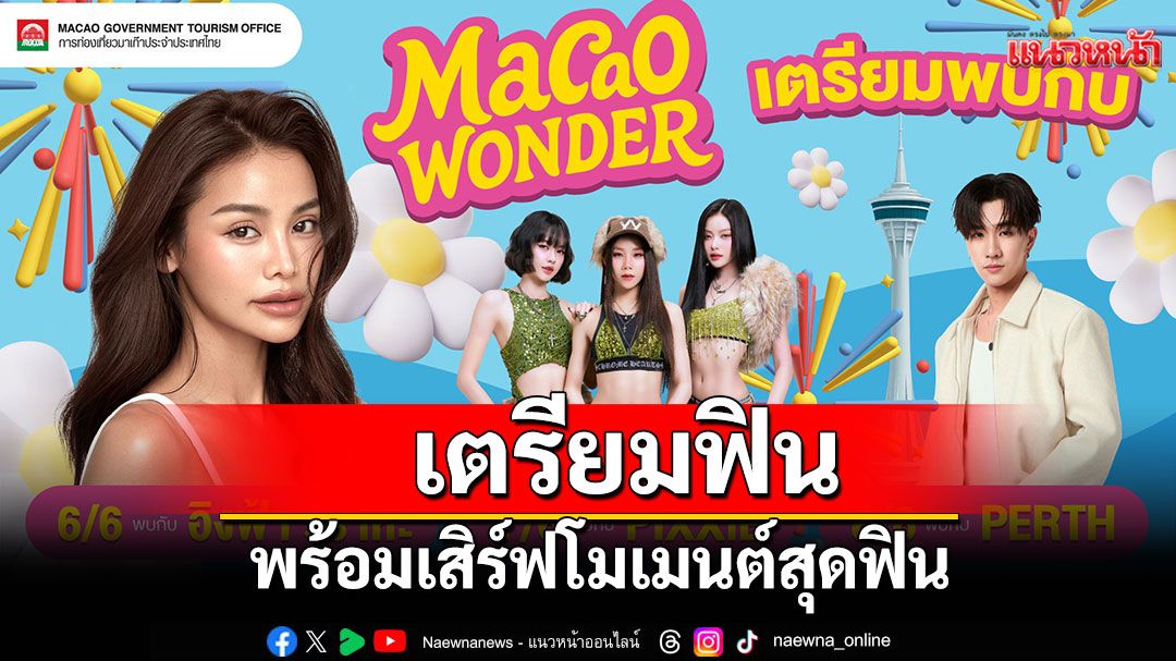 เตรียมฟินกับ'อิงฟ้า – Pixxie – เพิร์ธ'พร้อมเสิร์ฟโมเมนต์สุดฟินกลางพารากอน!ในงาน 'MACAO WONDER'