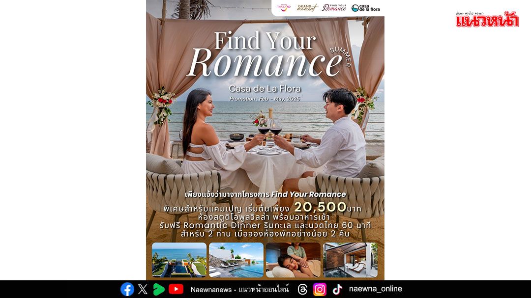 ททท.จัดโปรแพ็กเกจท่องเที่ยวคู่รัก 'Find Your Romance Summer' เติมเต็มความโรแมนติกหน้าร้อน
