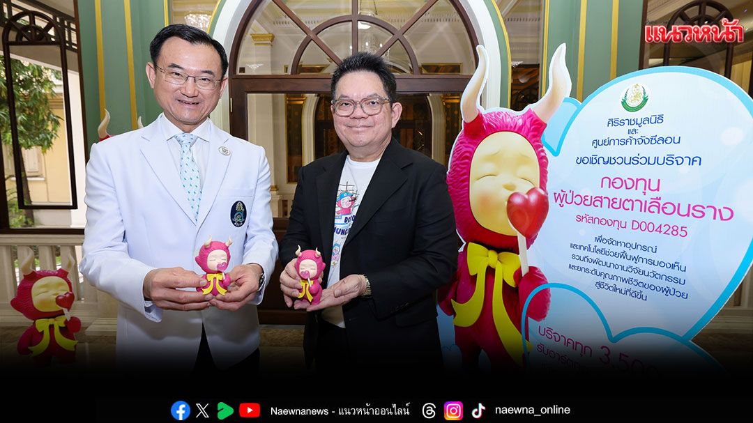 'ศิริราชมูลนิธิ'ร่วมกับ'ศูนย์การค้าจังซีลอน'ส่ง Gift for Give  ชวนช่วยเหลือ 'กองทุนผู้ป่วยสายตาเลือนราง'
