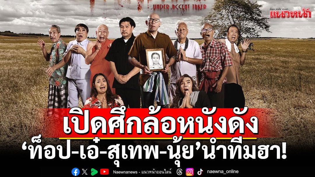 'ท็อป-เอ๋-สุเทพ-นุ้ย'นำทีมฮา!เปิดศึกสายขำ ล้อหนังดังแบบไม่เกรงใจต้นฉบับที่ทรูโฟร์ยู ช่อง 24