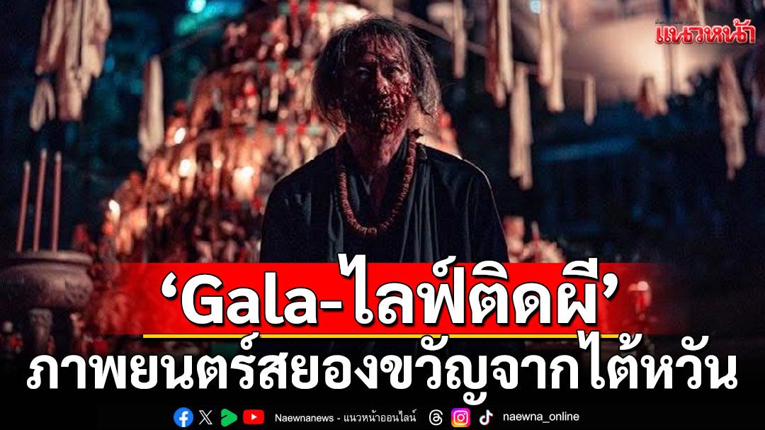 ใช้เครื่องสำอางชนิดพิเศษเพื่อออกแบบความน่าสะพรึงกลัวใน'GALA - ไลฟ์ติดผี'