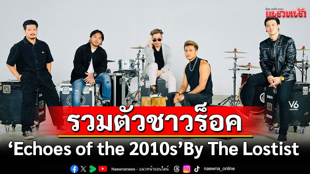 รวมตัวชาวร็อค 2010 'Echoes of the 2010s' By The Lostist พร้อมมันส์