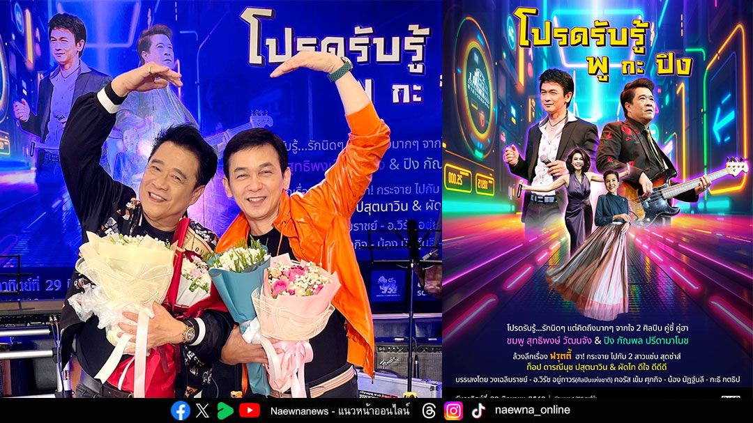 2 ศิลปินดังยุค 80’s คู่ซี้ คู่ฮา...แห่งวงฟรุตตี้ ฝากเสียงกระซิบถึงแฟนเพลง ‘โปรดรับรู้...รักนิดๆ...แต่คิดถึงมากๆ’