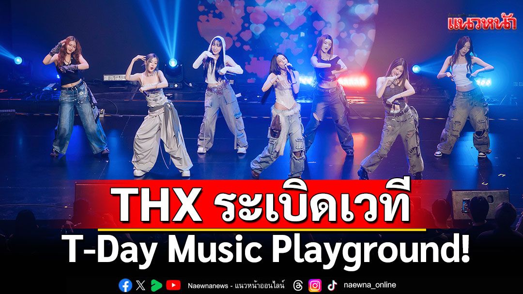THX ระเบิดเวที T-Day Music Playground! โชว์สะกดสายตา - THANKIE