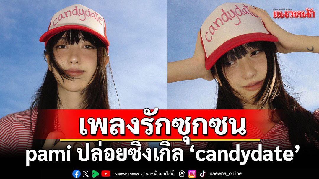 pami ปล่อยซิงเกิลใหม่'candydate'เพลงรักซุกซนที่ยอมเป็นแค่ตัวเลือก…