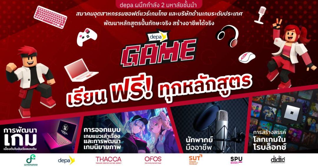 'ดีอี - ดีป้า'ร่วมกับคณะซอฟต์พาวเวอร์ฯเปิดตัวโครงการ OFOSGAME