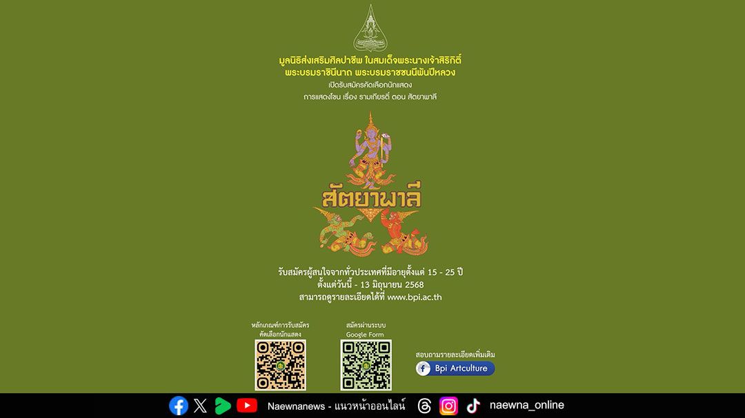 มูลนิธิส่งเสริมศิลปาชีพฯ เปิดเวทีเฟ้นหานักแสดงโขนรุ่นใหม่ ร่วมสืบสานรามเกียรติ์ ตอน ‘สัตยาพาลี’