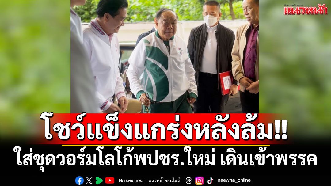 'บิ๊กป้อม'โชว์แข็งแกร่งหลังลื่นล้ม ใส่ชุดวอร์มโลโก้พปชร.ใหม่ นำประชุมก่อนถกงบฯ 69