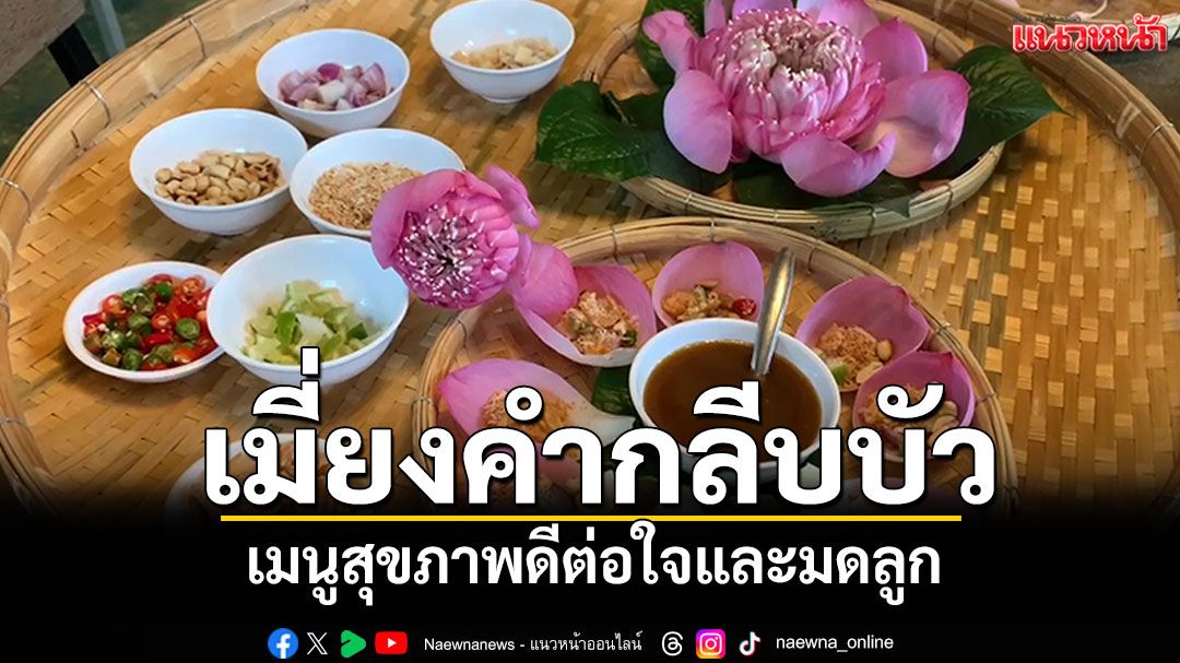 'เมี่ยงคำกลีบบัว' เสิร์ฟหอมหวานมัน เมนูสุขภาพดีต่อใจและมดลูก