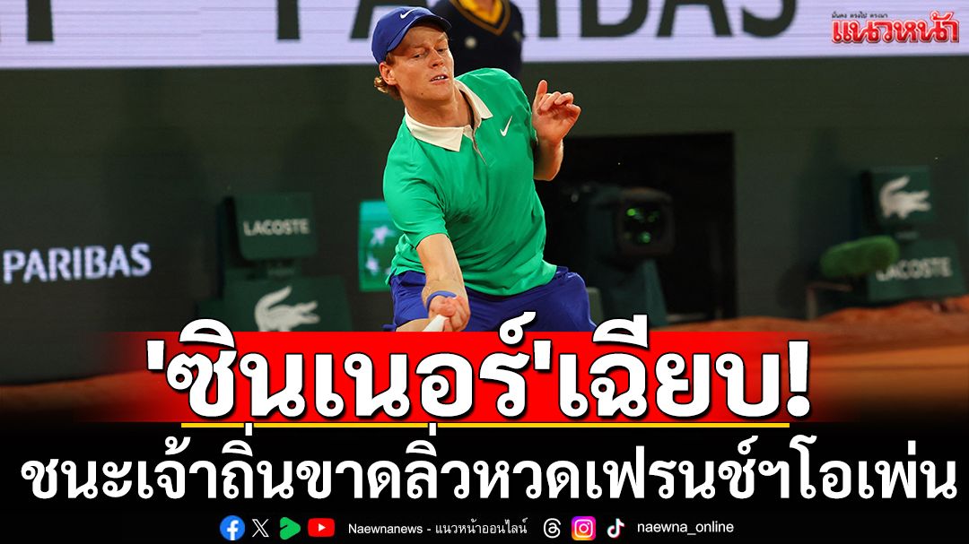 'ซินเนอร์'เฉียบ! ชนะเจ้าถิ่นขาดลิ่วหวดเฟรนช์ฯโอเพ่น