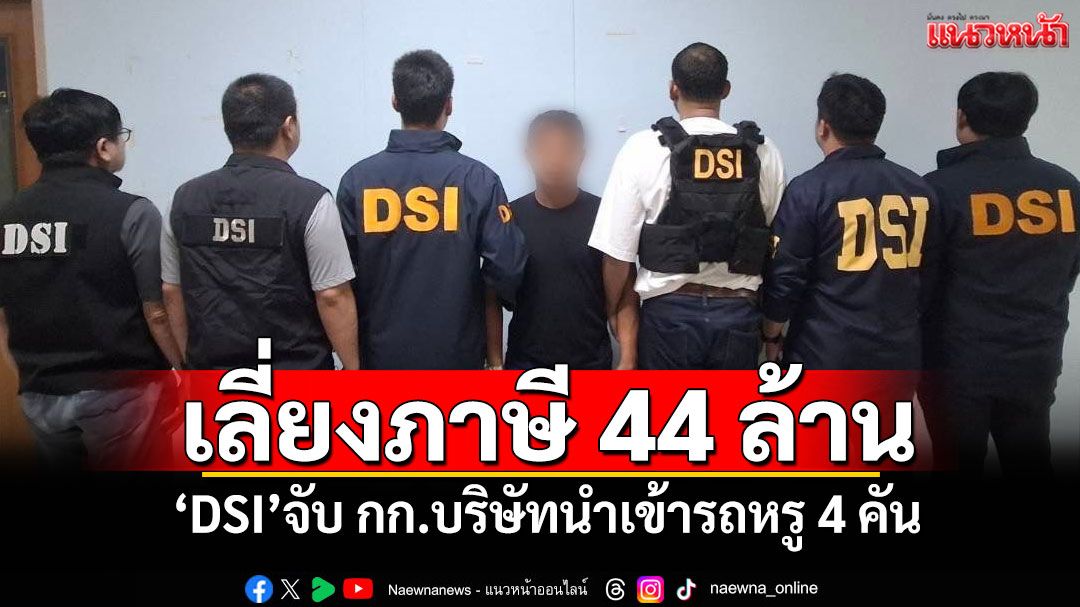 เลี่ยงภาษี 44 ล้าน! 'DSI'จับ กก.บริษัทนำเข้ารถหรู 4 คัน
