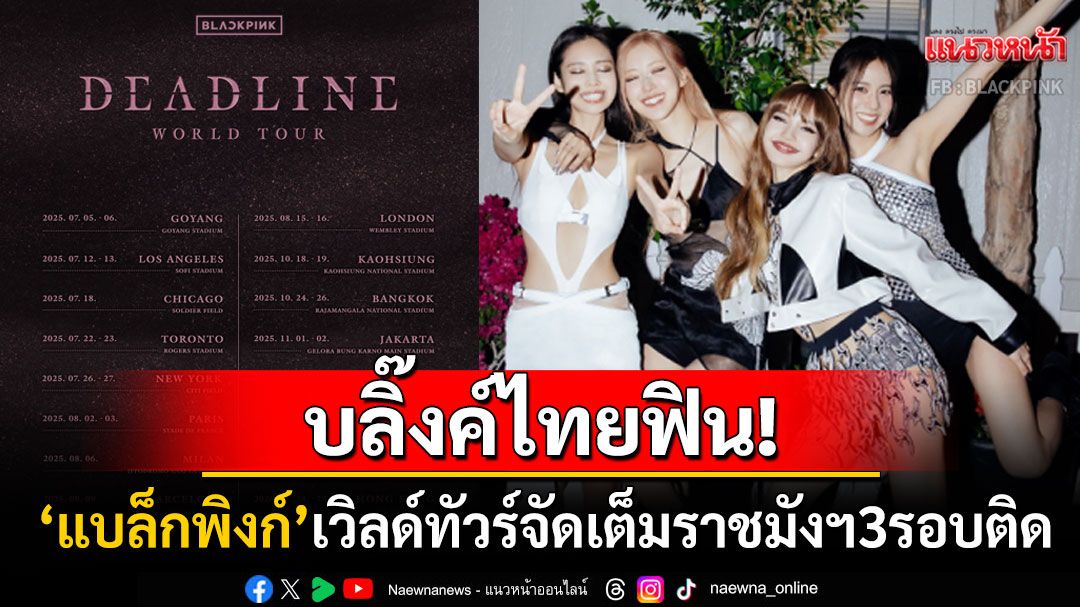 บลิ๊งค์ไทยฟิน! 'แบล็กพิงก์'คัมแบ็กเวิลด์ทัวร์'DEADLINE' จัดเต็มราชมังฯ3รอบติด