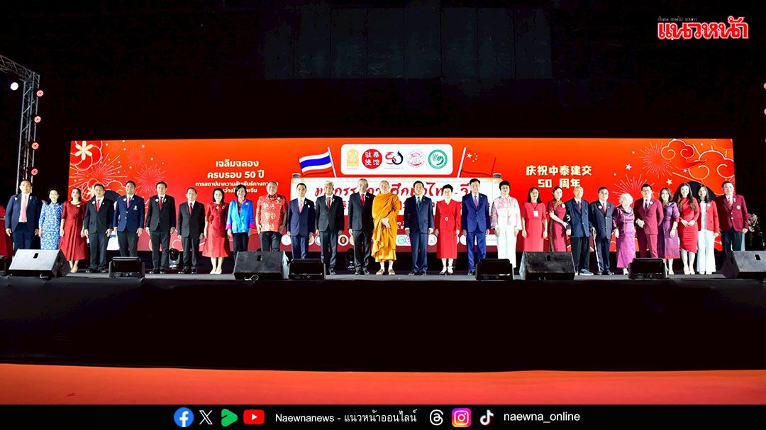 ศธ.จัดมหกรรมการศึกษาไทย-จีน ครบรอบ 50 ปี ความสัมพันธ์ทางการทูต สร้างเครือข่ายมั่นคงสู่อนาคต