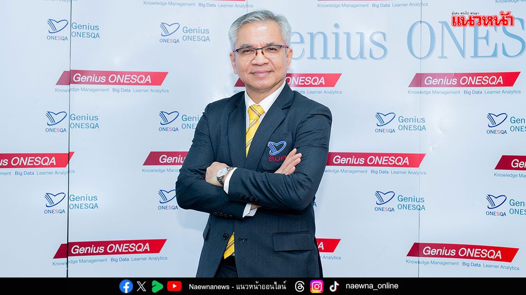 สมศ.เตรียมอัปสกิลผู้ประเมินภายนอก หนุนสถานศึกษาสู่การพัฒนาคุณภาพ