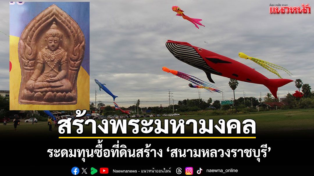 'วัดพระศรีอารย์' เตรียมสร้าง 'พระมหามงคล' ระดมทุนสร้าง 'สนามหลวงราชบุรี' ฟื้นฟูว่าวไทย