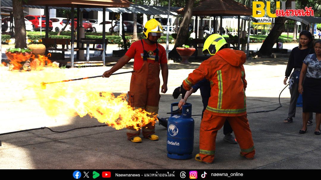 ​ม.บูรพา อบรมบุคลากร ‘การดับเพลิงเบื้องต้น’ สร้างความตระหนักรู้ รับมืออัคคีภัยอย่างถูกวิธี