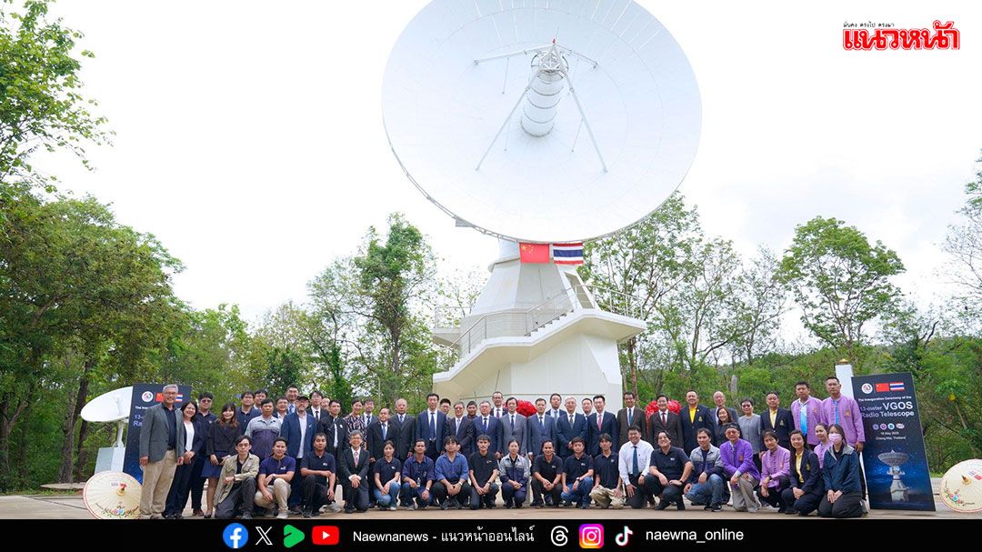 สดร.เปิดตัวกล้องโทรทรรศน์แบบ ‘VGOS’ ใช้ศึกษาการเคลื่อนที่ของเปลือกโลก คาดการณ์แผ่นดินไหว