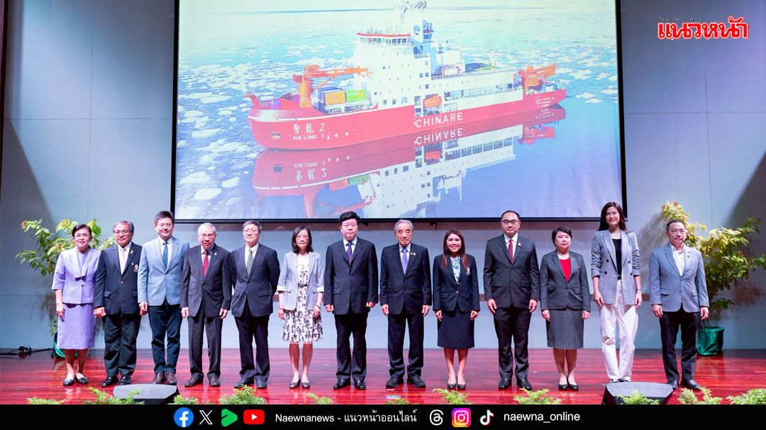 จุฬาฯ จัดประชุมวิชาการนานาชาติ 'เสว่ยหลง 2 และอนาคต' เสริมความร่วมมือไทย–จีน ด้านการวิจัยขั้วโลก