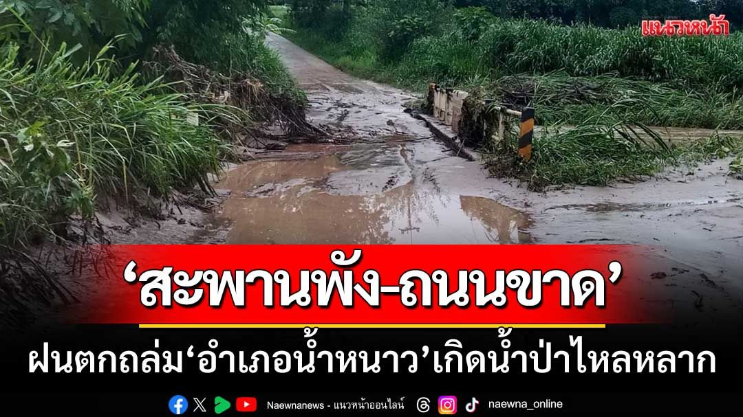 ฝนตกถล่มหนัก! อำเภอน้ำหนาวเกิดน้ำป่าไหลหลาก ‘สะพานพัง-ถนนขาด’