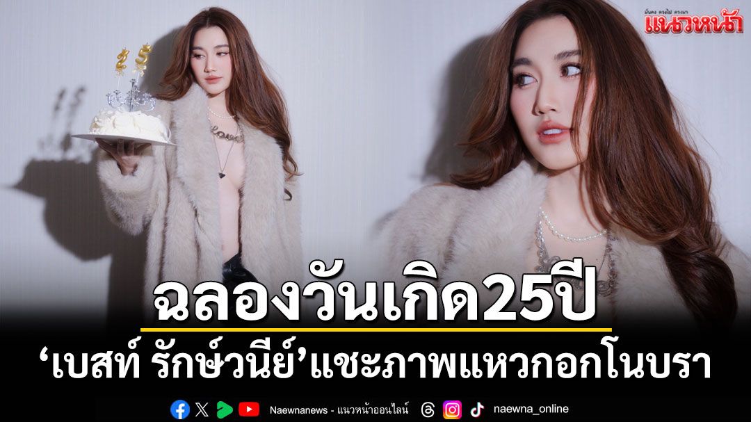 'เบสท์ รักษ์วนีย์'แชะภาพแหวกอกโนบรา ฉลองวันเกิดอายุ 25 ปี