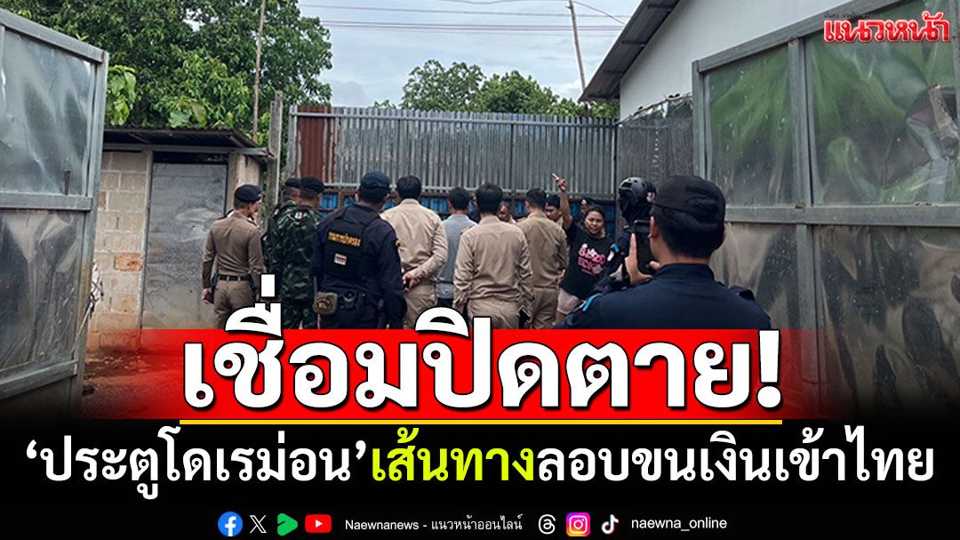 เชื่อมปิดตาย! 'ประตูโดเรม่อน' เส้นทางลอบขนเงินสดข้ามประเทศ