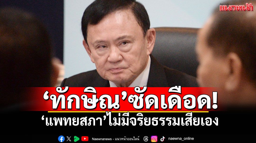 'ทักษิณ'ซัดเดือด! 'แพทยสภา'ไม่มีจริยธรรมเสียเอง หลังแฉไลน์หลุด