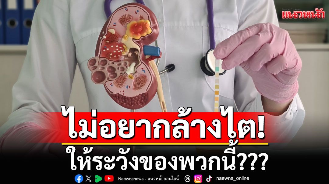 เตือนแล้วนะ! ไม่อยากล้างไต ให้ระวังของพวกนี้???
