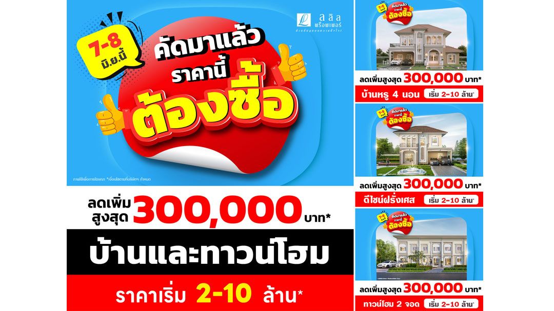 ลลิล จัดโปร ‘คัดมาแล้ว ราคานี้ต้องซื้อ’ รับส่วนลดสูงสุด 3 แสนบาท