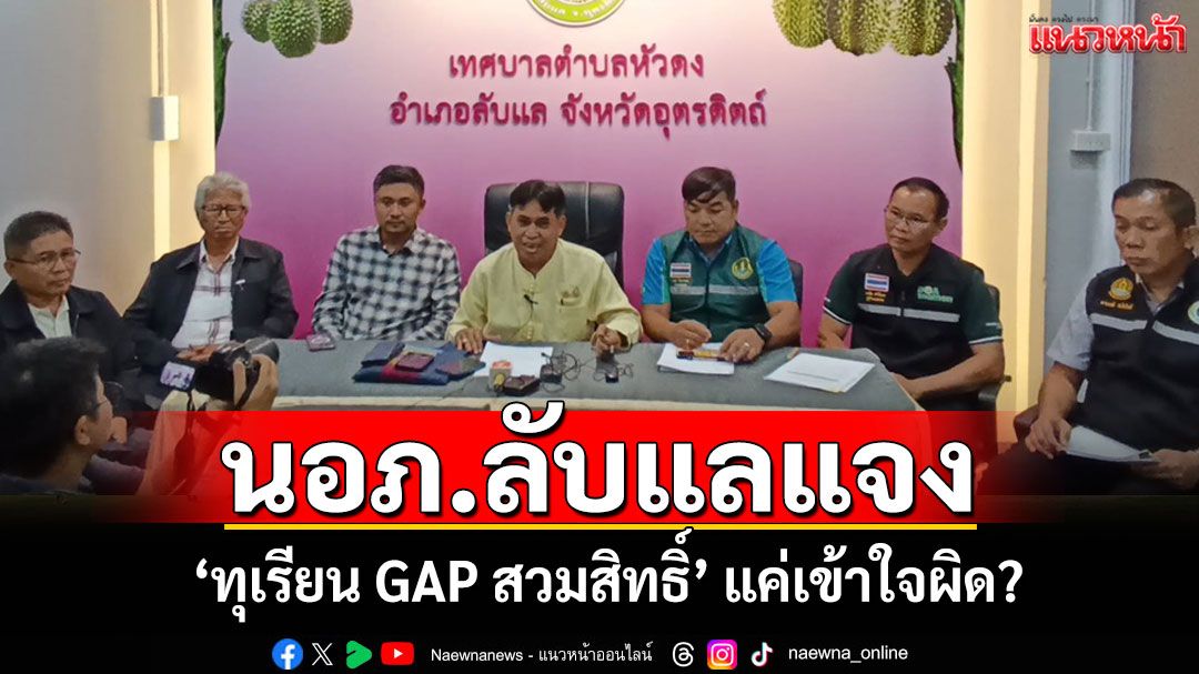 นอภ.แจง'สวมสิทธิ์ GAP ทุเรียนลับแล'แค่เข้าใจคลาดเคลื่อนสั่งเร่งเคลียร์ 20 รายที่พบปัญหา