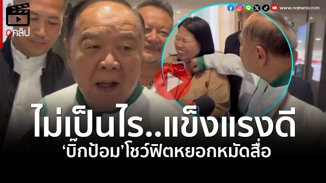 (คลิป) 'บิ๊กป้อม'โชว์แข็งแกร่ง หลังลื่นล้ม หยอกหมัดใส่นักข่าวบอก'สบายดี'