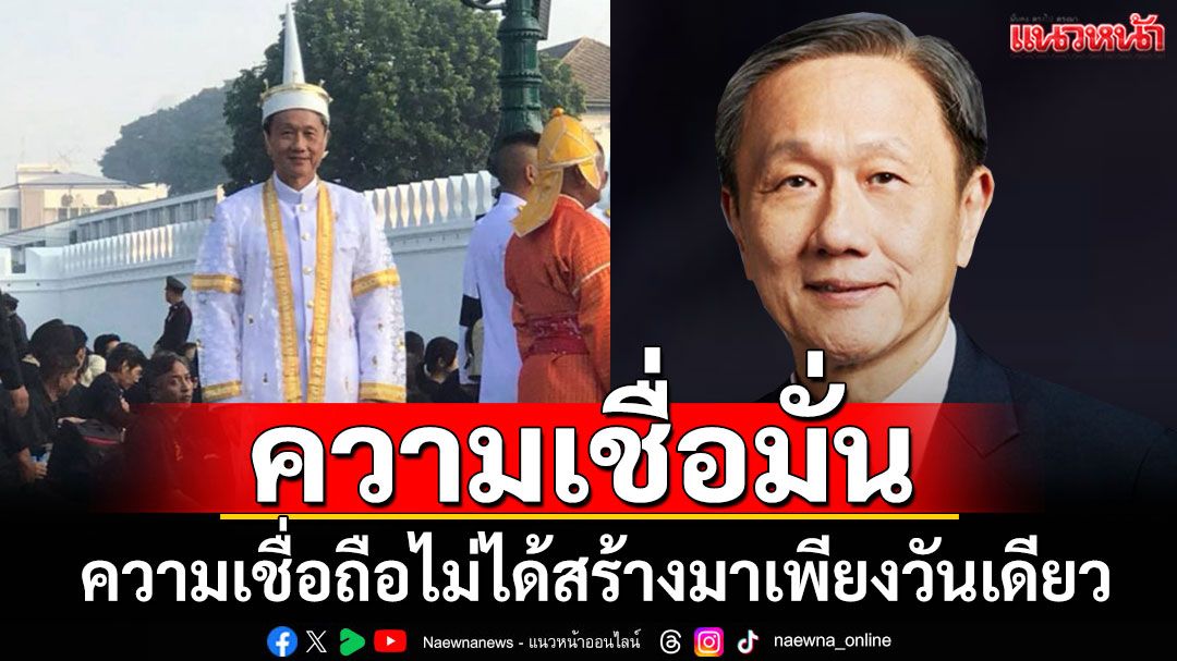 'พุทธิพงษ์' ยก 'นพ.ประสิทธิ์' ชี้ความเชื่อมั่น ความเชื่อถือไม่ได้สร้างมาเพียงวันเดียว