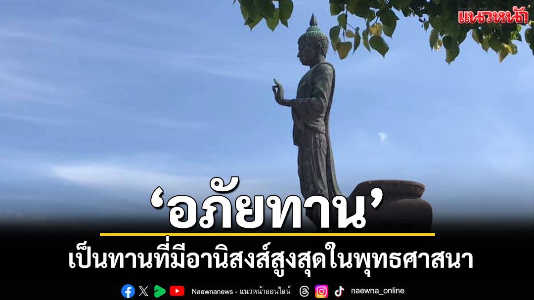 'อภัยทาน'เป็นทานที่ประเสริฐยิ่งกว่าการให้วัตถุสิ่งของใดๆ เป็นทานสูงสุดในพุทธศาสนา