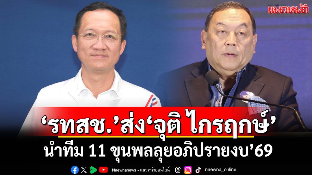 'รทสช.'ส่ง'จุติ ไกรฤกษ์' นำทีม 11 ขุนพลลุยอภิปรายงบ'69