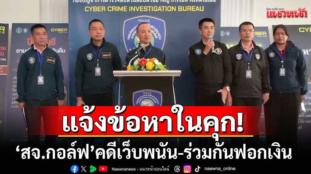 แจ้งข้อหา'สจ.กอล์ฟ'ถึงในเรือนจำ คดีเว็บพนัน-ร่วมกันฟอกเงิน อู้ฟู่ปีละ 200 ล้าน