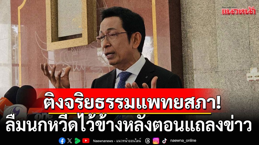 ‘นรินท์พงศ์’ อัดแพทยสภาไร้จริยธรรม ลืมนกหวีดไว้ข้างหลังตอนแถลงข่าว