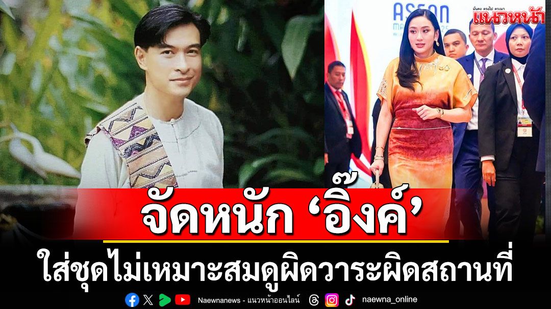 'เซเลบผ้าท้องถิ่น' จัดหนัก 'อิ๊งค์' ใส่ชุดไม่เหมาะสมดูผิดวาระผิดสถานที่