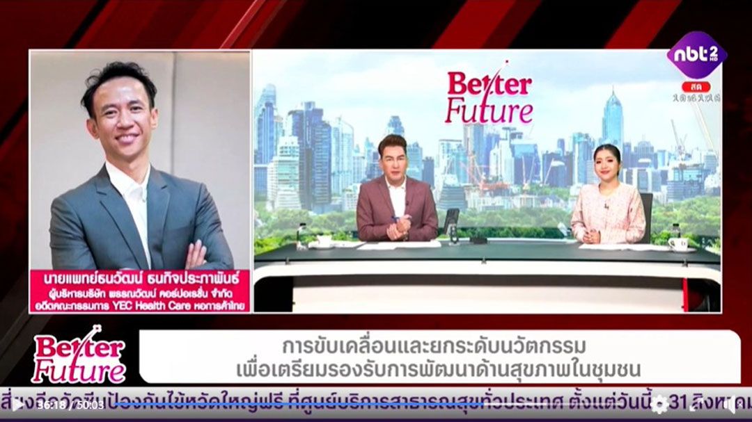 'น.พ.ธนวัฒน์'เผยประเด็นขับเคลื่อนเพื่อ ยกระดับนวัตกรรมเตรียมการรองรับสุขภาพที่ดีในชุมชนผ่านสื่อรัฐ NBT