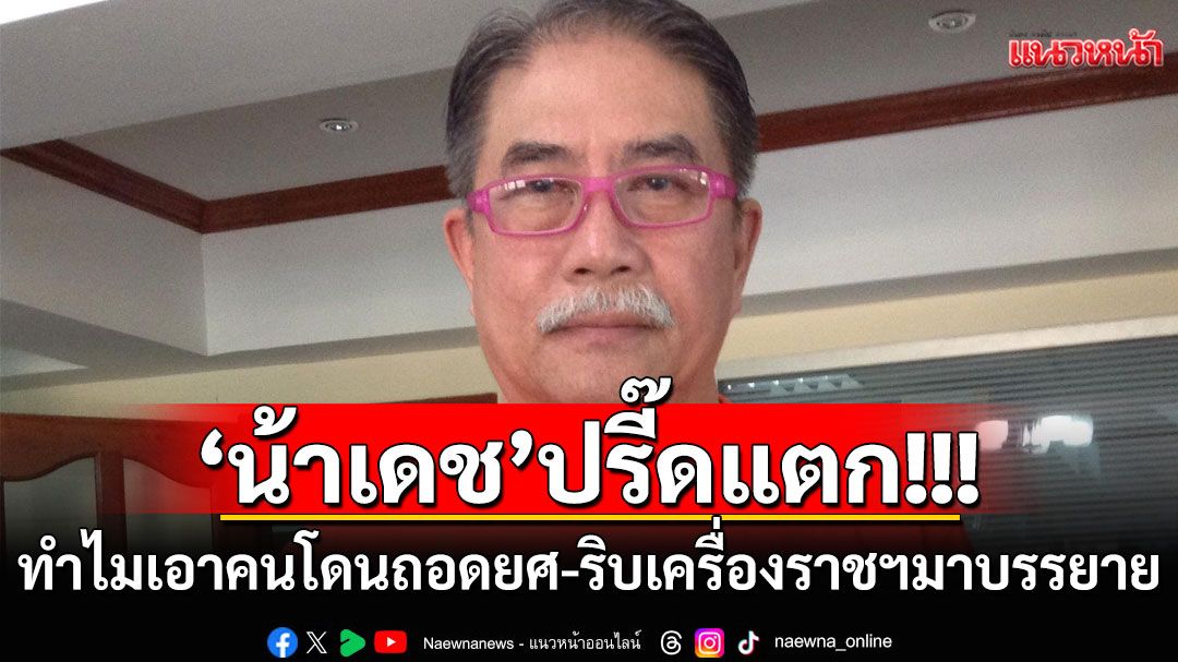 ‘น้าเดช’โพสต์ลอยๆ บอกเป็นอะไร เอาคนโดนถอดยศ-ริบเครื่องราชฯ มาบรรยาย