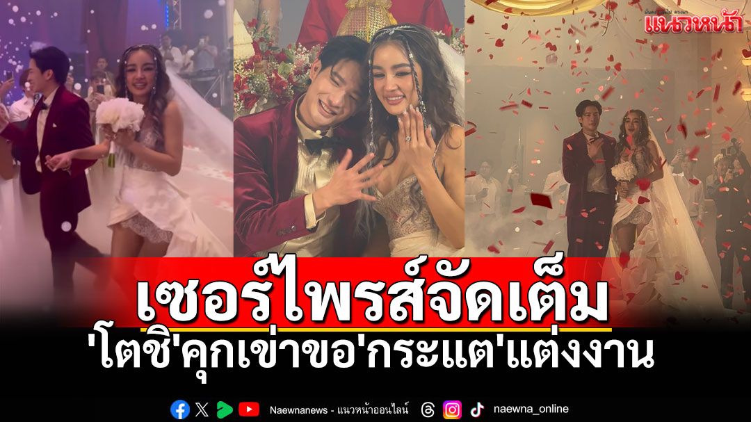 แดนเซอร์คู่ใจ! 'โตชิ'คุกเข่าขอ'กระแต'แต่งงาน หลังคบหาดูใจ12ปี (คลิป)