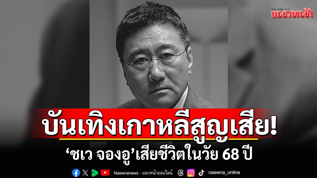บันเทิงเกาหลีสูญเสีย! 'ชเว จองอู'เสียชีวิตในวัย 68 ปี